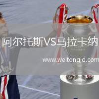 阿爾托斯VS馬拉卡納