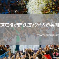 蓬塔格羅薩鐵路VS米內羅美洲