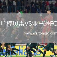 瑞模貝雷VS亞馬遜FC