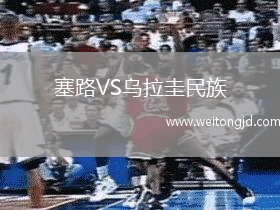 塞路VS烏拉圭民族