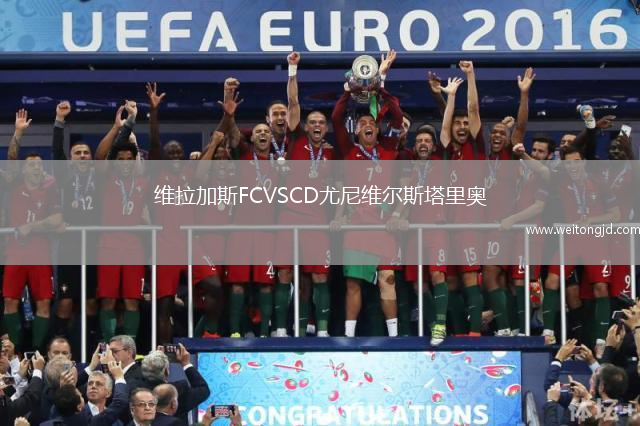 維拉加斯FCVSCD尤尼維爾斯塔里奧