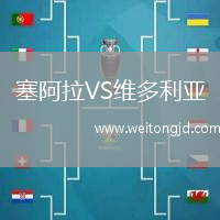 塞阿拉VS維多利亞