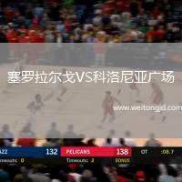 塞羅拉爾戈VS科洛尼亞廣場
