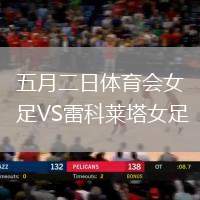五月二日體育會(huì)女足VS雷科萊塔女足