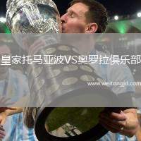 皇家托馬亞波VS奧羅拉俱樂部