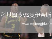 科其姆波VS奧伊金斯
