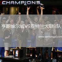 亨斯維爾城VS亞特蘭大聯B隊