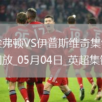英超-貝托破門麥克尼爾建功埃弗頓2-2伊普斯維奇