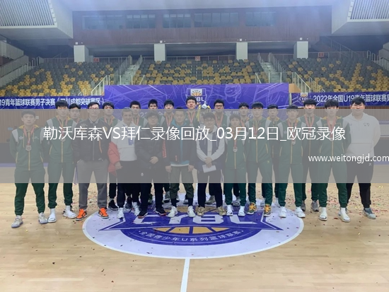 歐冠1/8決賽次回合勒沃庫森0-2拜仁慕尼黑