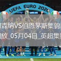 05月04日英超第35輪阿森納vs伯恩茅斯進球視頻