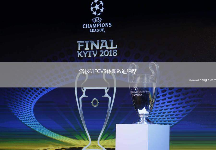 洛杉磯FCVS休斯敦迪納摩