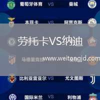 勞托卡VS納迪