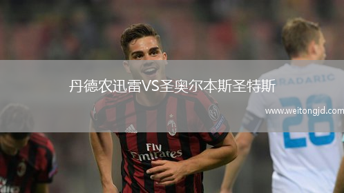 丹德農迅雷VS圣奧爾本斯圣特斯