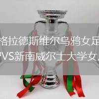格拉德斯維爾烏鴉女足VS新南威爾士大學(xué)女足