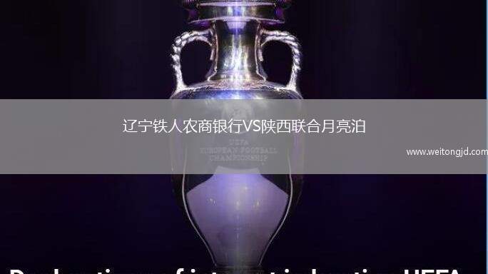 遼寧鐵人農商銀行VS陜西聯(lián)合月亮泊