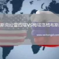 斯克拉雷西塔VS梅塔洛格布斯