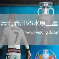 忠北清州VS水原三星