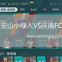 安山小綠人VS慶南FC