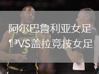 阿爾巴魯利亞女足VS蓋拉競技女足