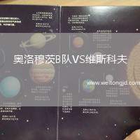 奧洛穆茨B隊VS維斯科夫