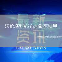 沃倫塔利VS布加勒斯特星