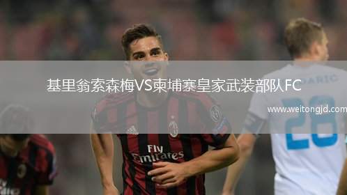 基里翁索森梅VS柬埔寨皇家武裝部隊FC