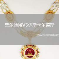 奧爾迪諾VS伊斯卡爾德斯