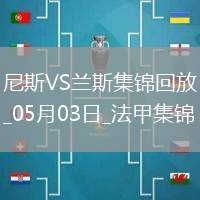 法甲-桑松攻入全場唯一進球尼斯1-0小勝蘭斯