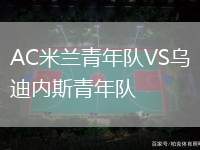 AC米蘭青年隊(duì)VS烏迪內(nèi)斯青年隊(duì)