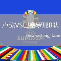 盧戈VS巴塞羅那B隊