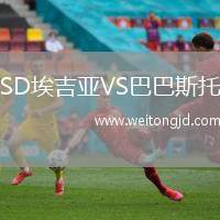 SD埃吉亞VS巴巴斯托