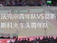 法克爾青年隊VS莫斯科火車頭青年隊