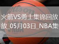 05月03日NBA季后賽西部首輪G6 火箭 - 勇士 精彩鏡頭