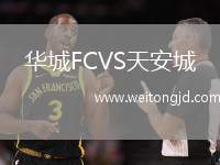 華城FCVS天安城