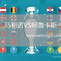 馬利諾VS阿魯卡斯