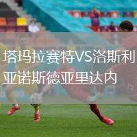 塔瑪拉賽特VS洛斯利亞諾斯德亞里達內