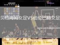 貝格海姆女足VS紐倫巴赫女足