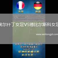 奧爾什丁女足VS德比爾斯科女足