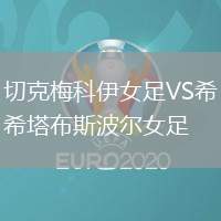 切克梅科伊女足VS希塔布斯波爾女足
