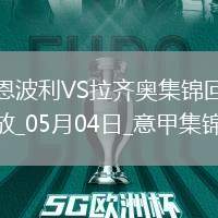 意甲-迪亞開場閃擊希薩伊助攻+染紅十人拉齊奧客場1-0十人恩波利