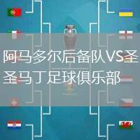 阿馬多爾后備隊VS圣馬丁足球俱樂部
