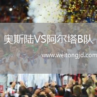奧斯陸VS阿爾塔B隊