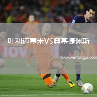 葉利邁塞米VS奧基捷佩斯