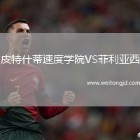 皮特什蒂速度學院VS菲利亞西