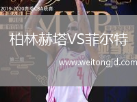 柏林赫塔VS菲爾特