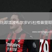 比耶洛波布爾多VS杜格普里耶