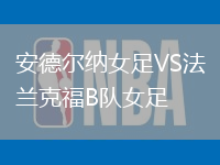 安德爾納女足VS法蘭克福B隊(duì)女足