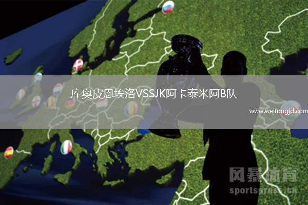 庫奧皮恩埃洛VSSJK阿卡泰米阿B隊