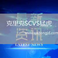 克里克SCVS猛虎