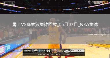 05月07日NBA季后賽西部半決賽G1 勇士 - 森林狼 精彩鏡頭
